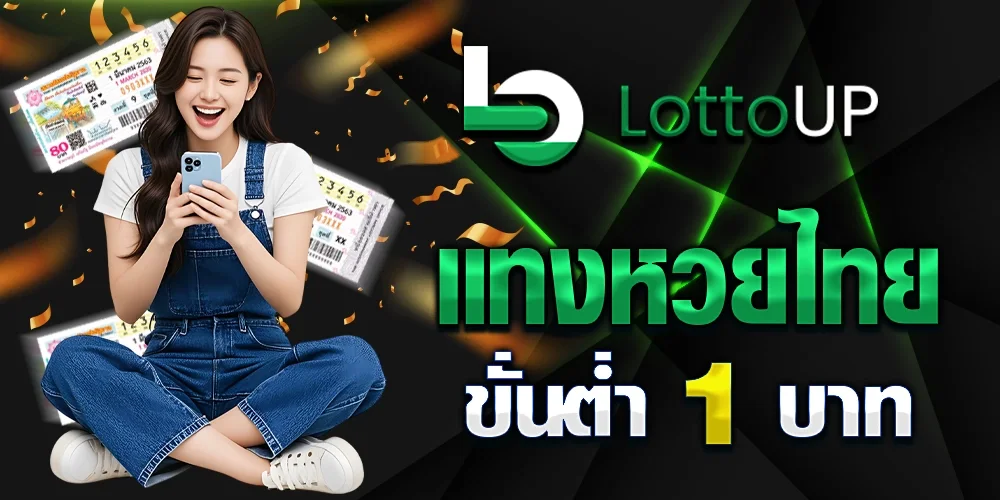 lottoup หวยออนไลน์