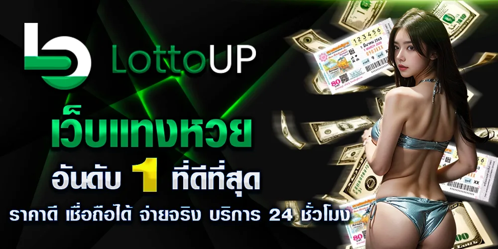 lottoup หวยออนไลน์