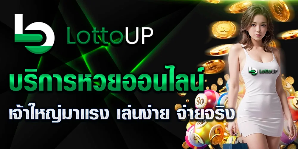 lottoup หวยออนไลน์.5